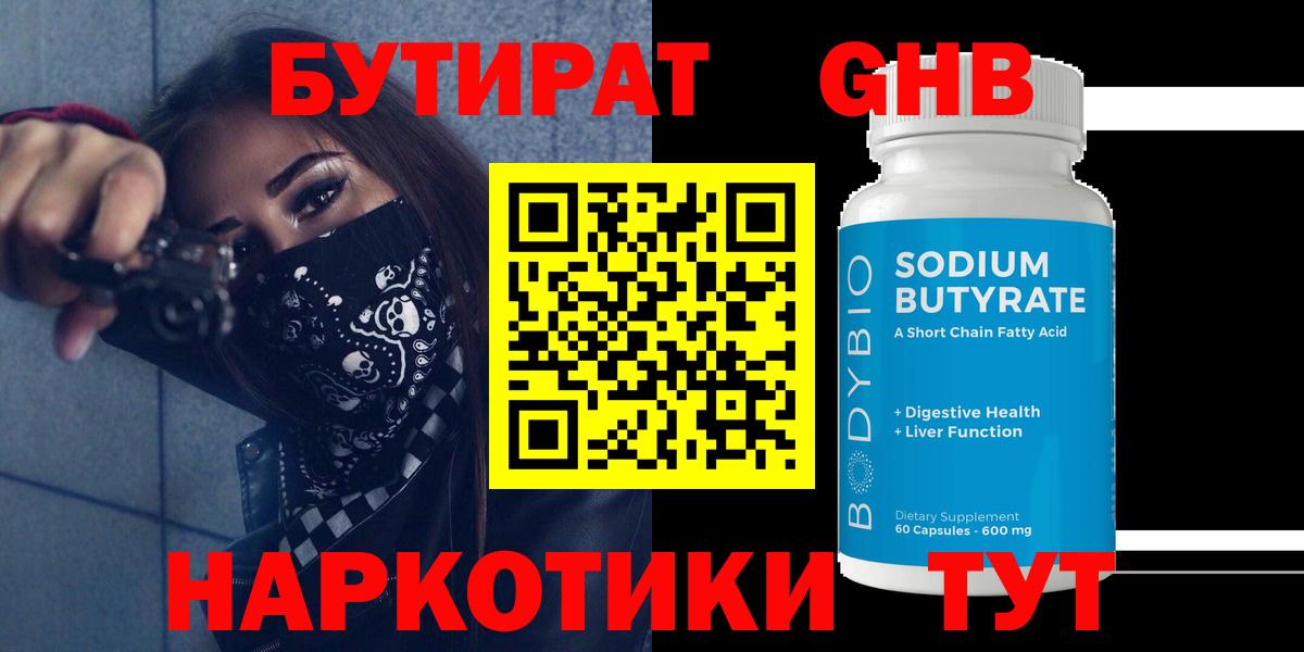 БУТИРАТ оксибутират  Вход с VPN  Бутират  Ангарск 