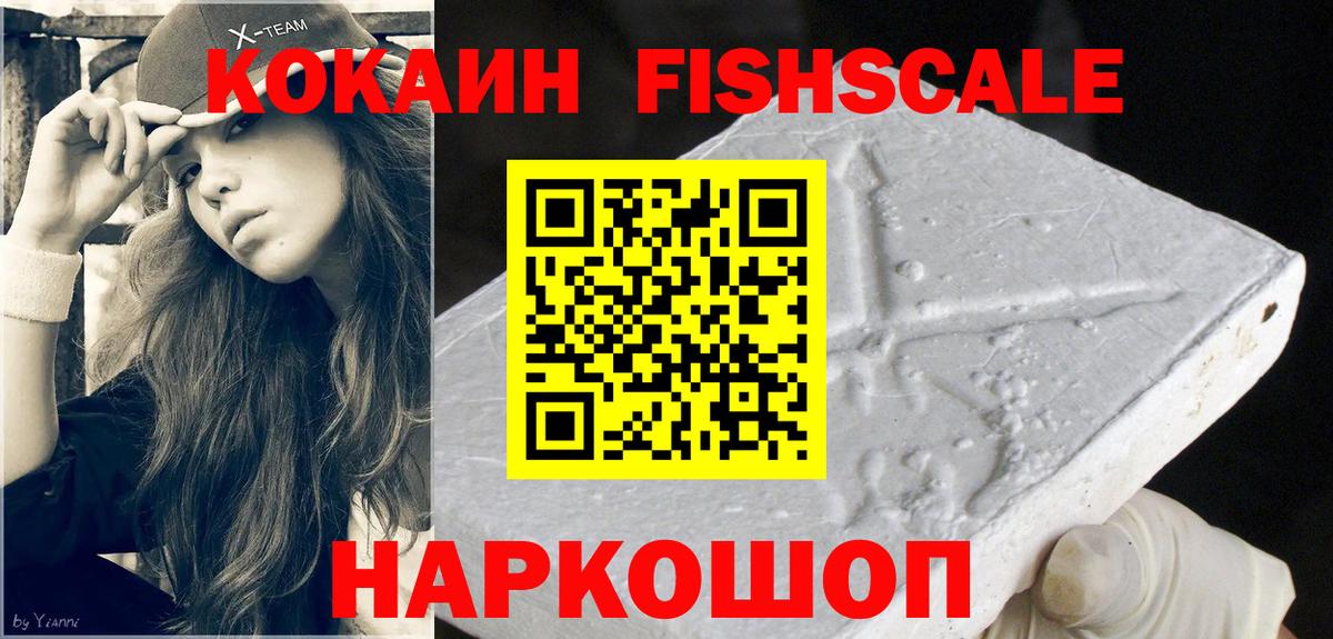 Кокаин FishScale Ангарск